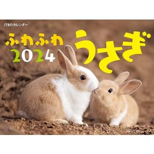 JTBのカレンダー ふわふわうさぎ 2024 壁掛け 動物 (カレンダー2024)