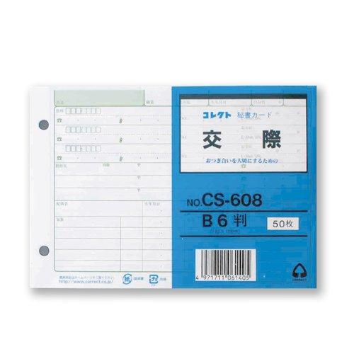 コレクト 秘書カード B6 交際 2穴 CS-608