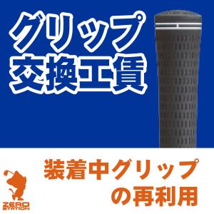 ゴルフ グリップ交換 工賃 装着中グリップの再利用 [工房メニュー]｜zerost