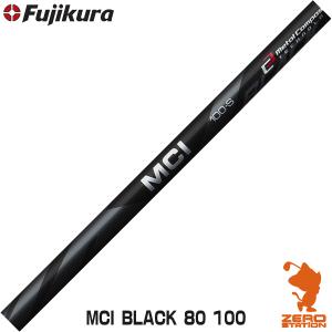 Fujikura フジクラ MCI Black 80/100 メタルコンポジットアイアン ブラック アイアンシャフト ゴルフシャフト｜zerost