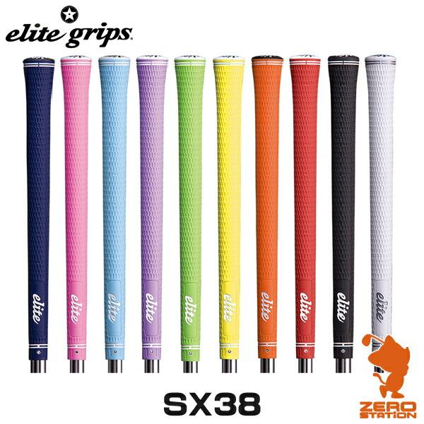 elite grips エリートグリップ SX38 スタンダードシリーズ ゴルフグリップ グリップ交...
