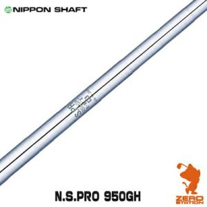 NIPPON SHAFT 日本シャフト N.S.PRO 950GH アイアンシャフト ゴルフシャフト｜zerost