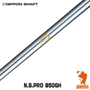 NIPPON SHAFT 日本シャフト N.S.PRO 850GH アイアンシャフト ゴルフシャフト