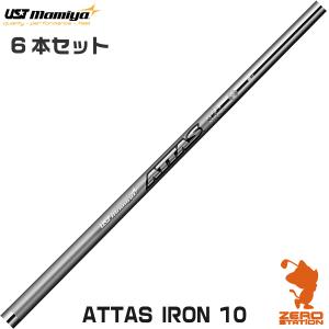 USTマミヤ ATTAS IRON 10 アッタス アイアン #5〜#10 6本セット アイアンシャフト ゴルフシャフト｜zerost