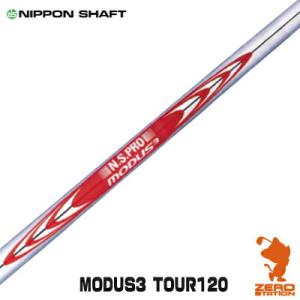 NIPPON SHAFT 日本シャフト N.S.PRO MODUS3 TOUR 120 モーダス3 アイアンシャフト ゴルフシャフト｜zerost