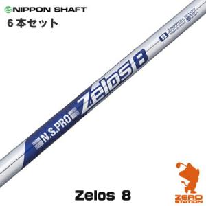 NIPPON SHAFT 日本シャフト N.S.PRO ZELOS 8 #5〜PW 6本セット ゼロス8 アイアンシャフト ゴルフシャフト｜zerost