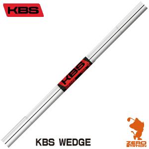 KBS ケイビーエス KBS WEDGE ウェッジシャフト ゴルフシャフト｜zerost