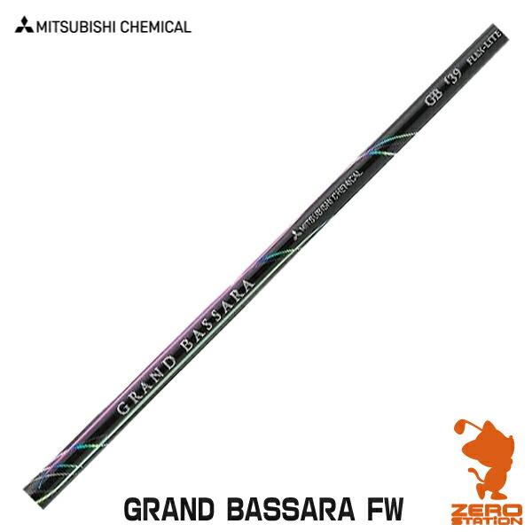 三菱ケミカル GRAND BASSARA FW フェアウェイウッドシャフト [リシャフト対応・工賃込...