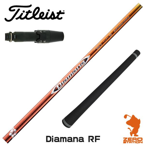 タイトリスト スリーブ付きシャフト 三菱ケミカル Diamana RF ディアマナ RF [TSR/...