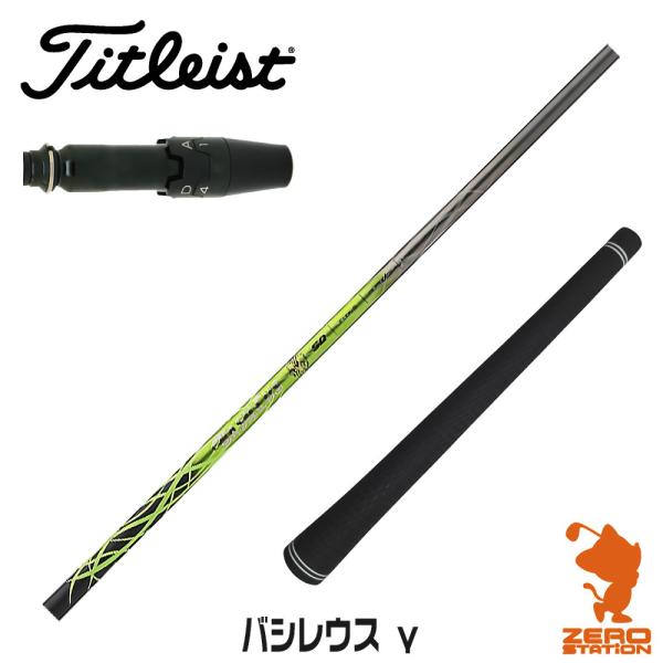 [1年保証] Basileus バシレウス γ ガンマ タイトリスト スリーブ付きシャフト [GT/...