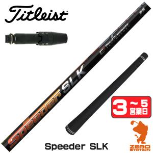 SPEEDER（フジクラシャフト） フジクラ Speeder SLK Type-D スピーダー