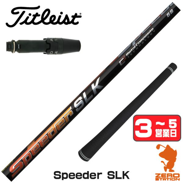 タイトリスト スリーブ付きシャフト フジクラ Speeder SLK スピーダー 短尺 ドライバー用...