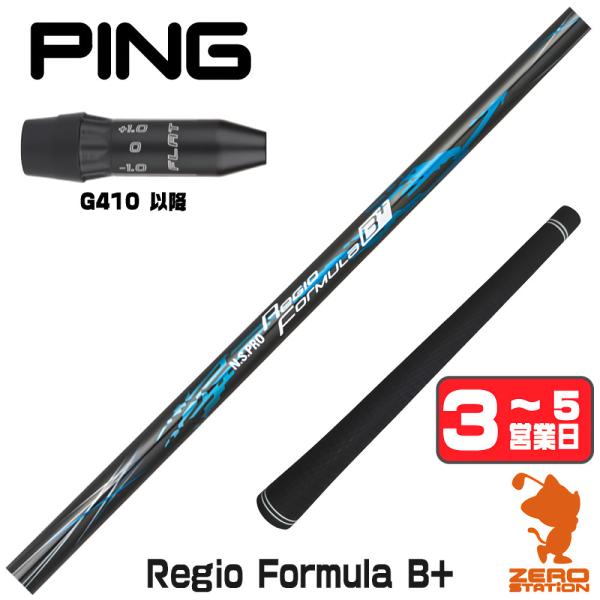 ピンG410 スリーブ付きシャフト 日本シャフト Regio Formula B+ レジオフォーミュ...