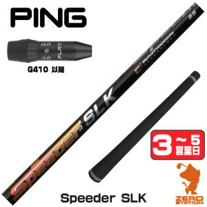 PING（ピン） スリーブ付きシャフト フジクラ SPEEDER NX GREEN 2022年