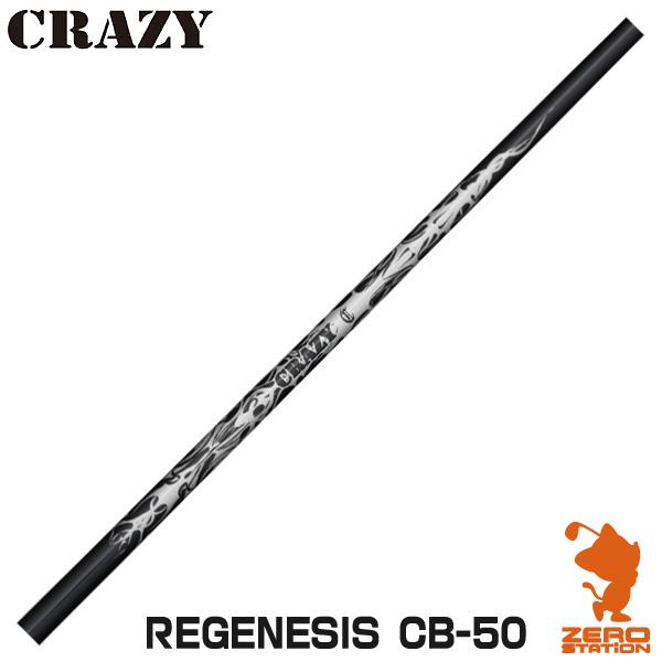 CRAZY REGENESIS CB-50 ドライバーシャフト ゴルフシャフト クレイジー