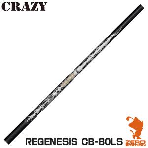 CRAZY クレイジー REGENESIS CB-80LS ドライバーシャフト ゴルフシャフト｜zerost