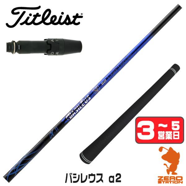 タイトリスト スリーブ付きシャフト Basileus バシレウス α2 アルファ2 ドライバー用 1...