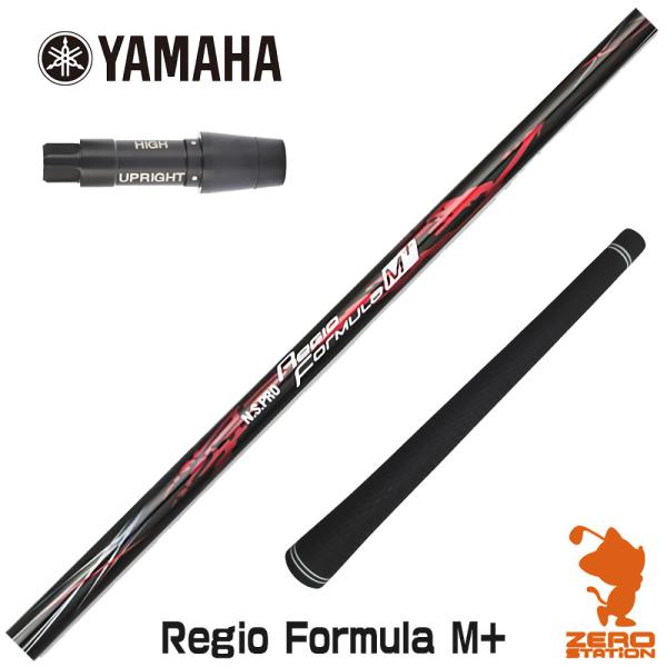 当店で組立 ヤマハ用互換 スリーブ付きシャフト 日本シャフト Regio Formula M+ レジ...