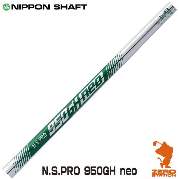 NIPPON SHAFT 日本シャフト N.S.PRO 950GH neo キューゴーマル ネオ ア...
