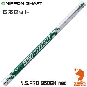 NIPPON SHAFT 日本シャフト N.S.PRO 950GH neo #5〜#W 6本セット キューゴーマル ネオ アイアンシャフト ゴルフシャフト｜zerost