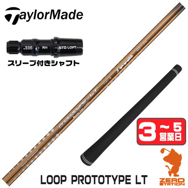 テーラーメイド スリーブ付きシャフト シンカグラファイト LOOP PROTOTYPE LT ループ...