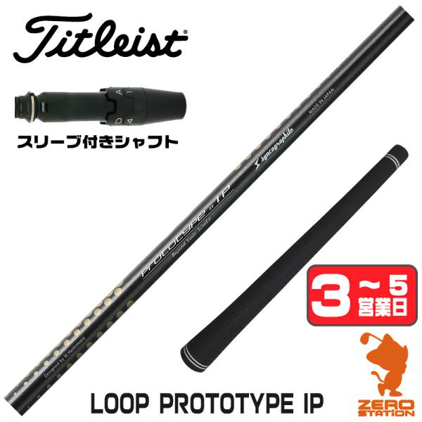 タイトリスト スリーブ付きシャフト シンカグラファイト LOOP PROTOTYPE IP ループ ...