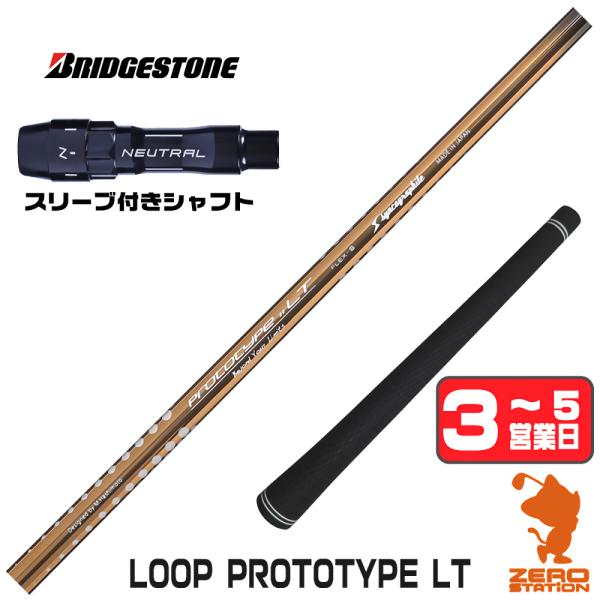 ブリヂストン スリーブ付きシャフト シンカグラファイト LOOP PROTOTYPE LT ループ ...
