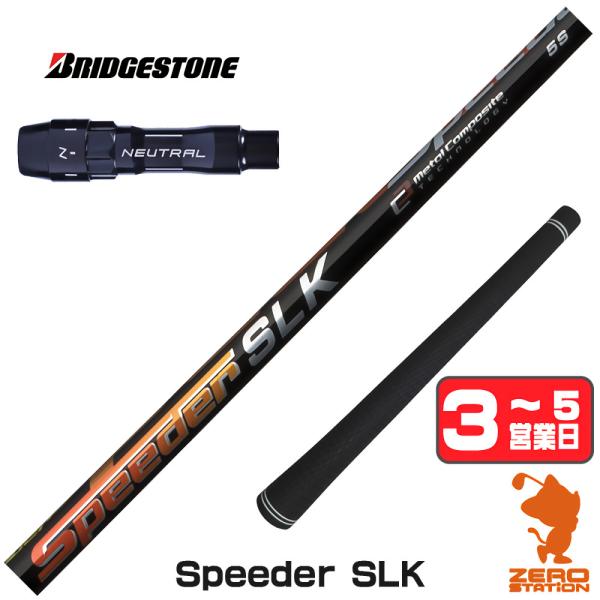 1年保証 ブリヂストン スリーブ付きシャフト フジクラ Speeder SLK スピーダー 短尺 ド...