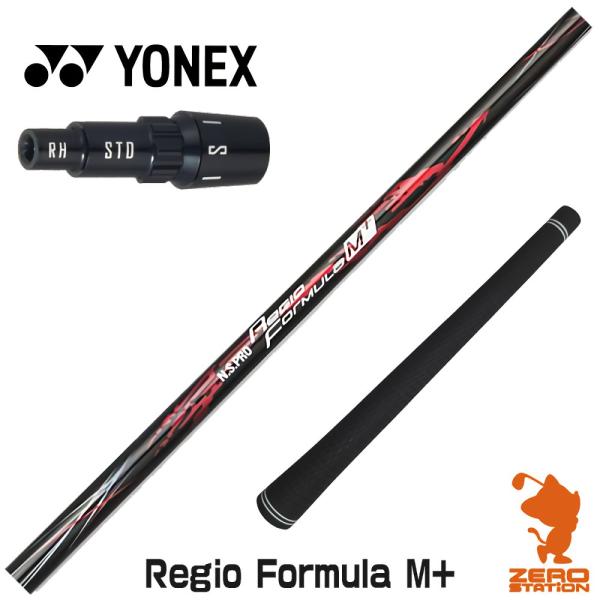 [1年保証] 日本シャフト Regio Formula M+ レジオフォーミュラ ヨネックス スリー...