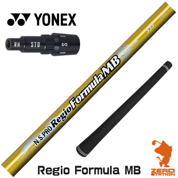 [1年保証] 日本シャフト Regio Formula MB レジオフォーミュラ ヨネックス スリー...