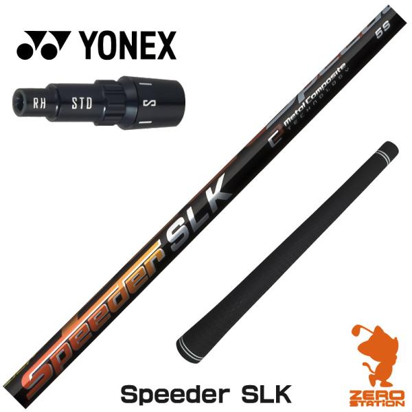 [1年保証] フジクラシャフト Speeder SLK スピーダー 短尺 ヨネックス スリーブ付きシ...