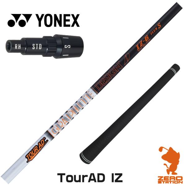 [1年保証] グラファイトデザイン TOUR AD IZ ツアーAD IZ ヨネックス スリーブ付き...