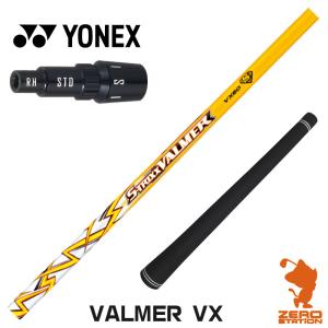 ヨネックス スリーブ付きシャフト S-TRIXX エストリックス VALMER VX バルマー [EZONE/GT/XPG] シャフトスリーブ