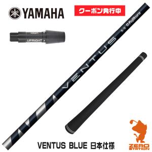 ヤマハ スリーブ付きシャフト Fujikura フジクラ VENTUS BLUE ベンタス ブルー 青 日本仕様 [RMX] シャフトスリーブ｜zerost