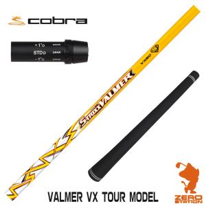 コブラ スリーブ付きシャフト S-TRIXX エストリックス VALMER VX TOUR MODEL バルマー [DARKSPEED/AEROJET/LTDx] シャフトスリーブ｜zerost