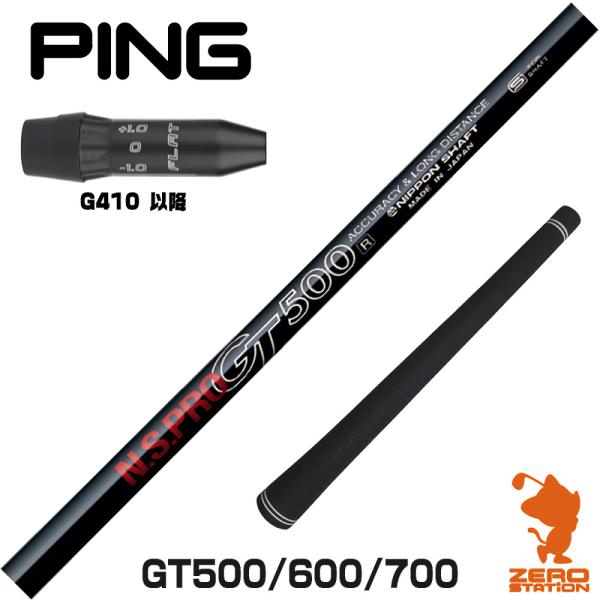ピンG410 スリーブ付きシャフト 日本シャフト GT500 GT600 GT700 DR [G44...