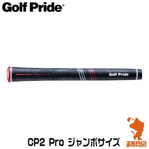 Golf Pride ゴルフプライド CP2 Pro ジャンボサイズ CCPJ M60R ゴルフグリップ グリップ交換｜ゼロステーション
