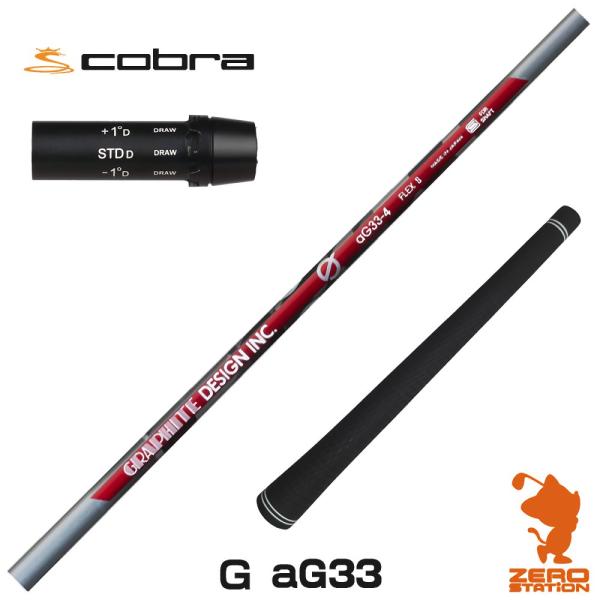 [1年保証] グラファイトデザイン Ｇ(ジー) aG33 アンチグラビティ コブラ スリーブ付きシャ...