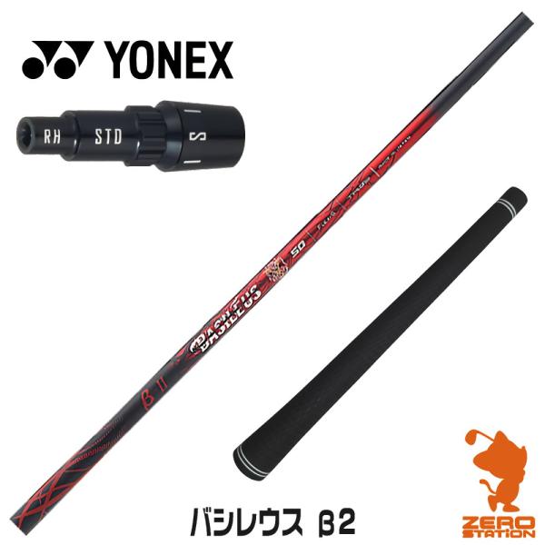 [1年保証] Basileus バシレウス β2 ベータ2 ヨネックス スリーブ付きシャフト [EZ...
