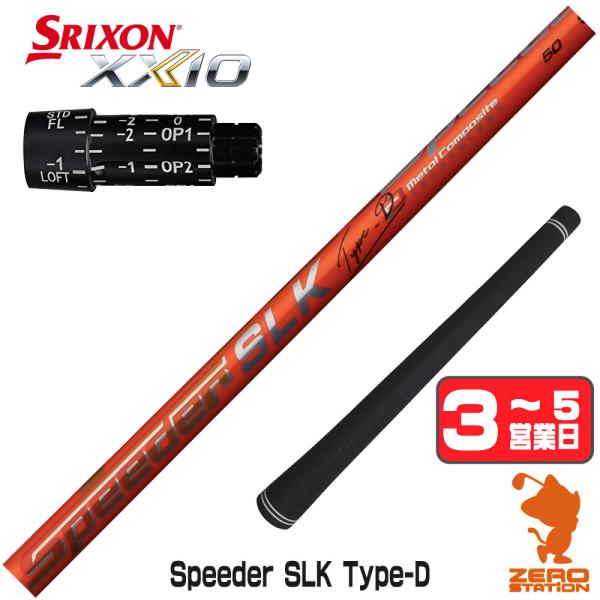 [1年保証] フジクラ Speeder SLK Type-D スピーダー 短尺 スリクソン スリーブ...