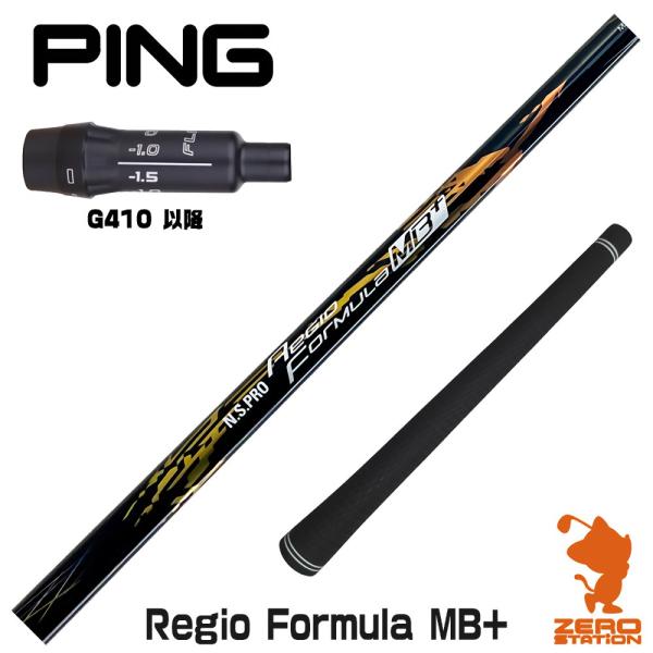 ピンG410 スリーブ付きシャフト 日本シャフト Regio Formula MB+ レジオフォーミ...
