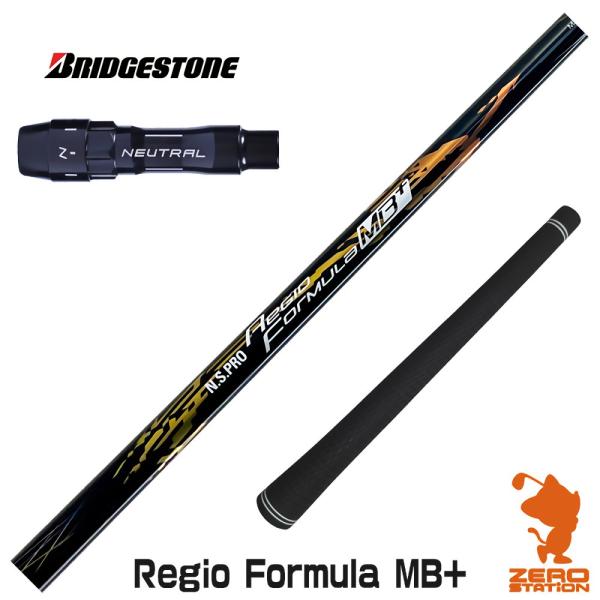 [1年保証] 日本シャフト Regio Formula MB+ レジオフォーミュラ ブリヂストン ス...