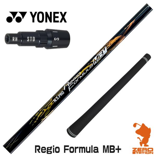 [1年保証] 日本シャフト Regio Formula MB+ レジオフォーミュラ ヨネックス スリ...