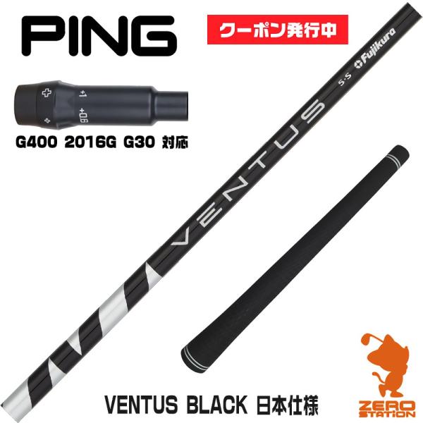 ピンG400 スリーブ付きシャフト Fujikura フジクラ VENTUS BLACK ベンタス ...