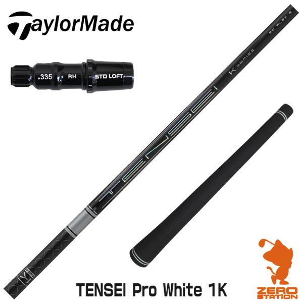 テーラーメイド スリーブ付きシャフト 三菱ケミカル TENSEI Pro White 1K テンセイ...