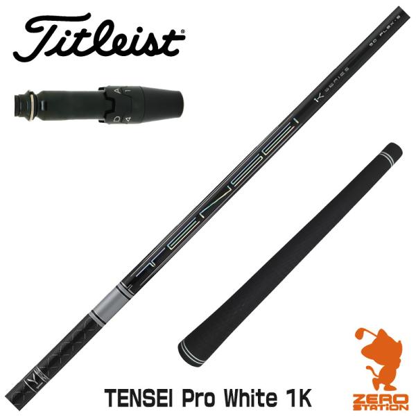 [1年保証] 三菱ケミカル TENSEI Pro White 1K テンセイ ホワイト 1K 白 タ...
