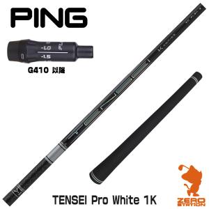 ピンG410 スリーブ付きシャフト 三菱ケミカル TENSEI Pro White 1K テンセイ ホワイト 1K 白 [G430/G425/G410] シャフトスリーブ｜ゼロステーション