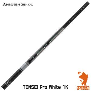 三菱ケミカル TENSEI Pro White 1K テンセイ ホワイト ドライバーシャフト ゴルフシャフト｜zerost