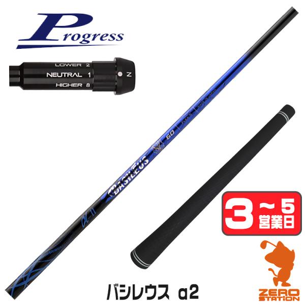 プログレスBB4 スリーブ付きシャフト Basileus バシレウス α2 アルファ2 ドライバー用...