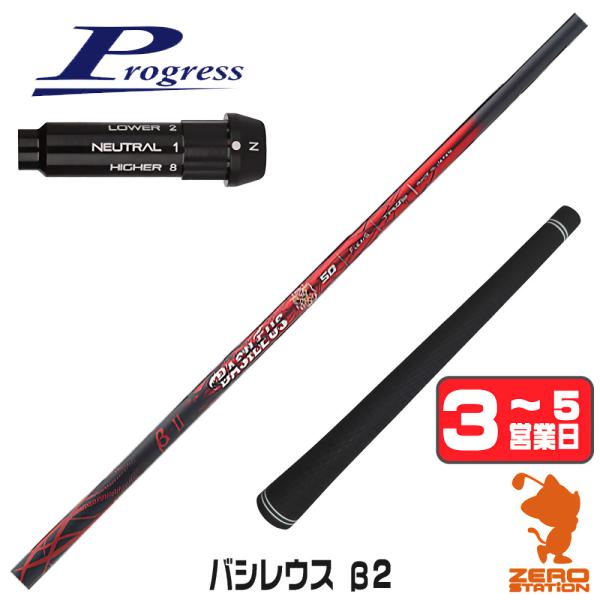 プログレスBB4 スリーブ付きシャフト Basileus バシレウス β2 ベータ2 ドライバー用 ...